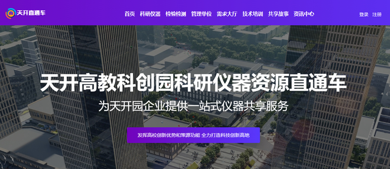 天津市大仪共享平台“天开直通车”专栏 天津市大仪共享平台“天开直通车”专栏